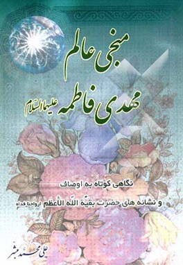 منجی عالم مهدی فاطمه علیها‌السلام: نگاهی کوتاه به اوصاف و نشانه‌های حضرت بقیه‌الله الاعظم علیه‌السلام