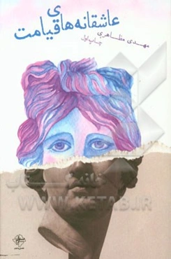 عاشقانه‌های قیامت