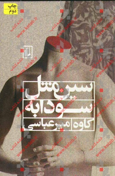 سین مثل سودابه