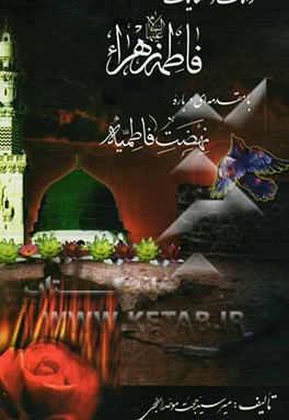 کرامات و عنایات فاطمه زهرا علیها‌السلام: با مقدمه‌ای درباره نهضت فاطمیه