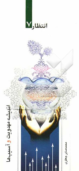 اندیشه مهدویت و آسیب‌ها