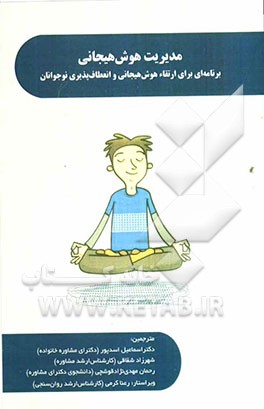 مدیریت هوش هیجانی: برنامه‌ای برای ارتقاء هوش هیجانی و انعطاف‌پذیری نوجوانان