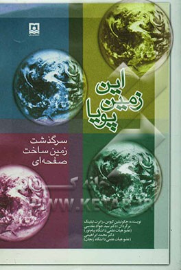 این زمین پویا: سرگذشت زمین‌ساخت صفحه‌ای