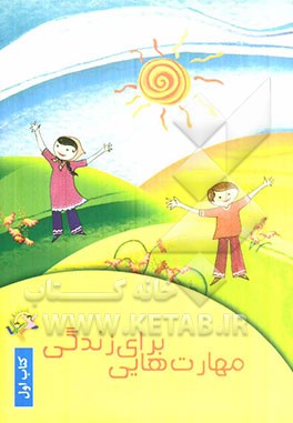 مهارت‌هایی برای زندگی: کتاب اول