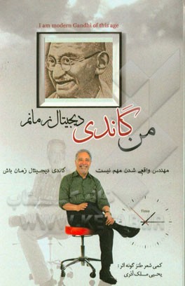 من گاندی دیجیتال زمانم = I am modern Gandi of this age