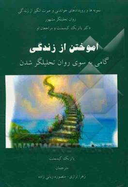 آموختن از زندگی: گامی به سوی روانکاو شدن