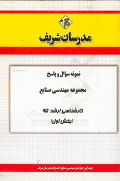 نمونه سوال و پاسخ مجموعه مهندسی صنایع کارشناسی ارشد 95 (بخش اول)