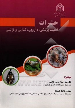 حشرات: اهمیت پزشکی، غذایی، دارویی و تزئینی