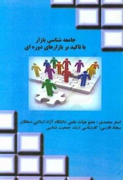 جامعه‌شناسی بازار با تاکید بر بازارهای دوره‌ای