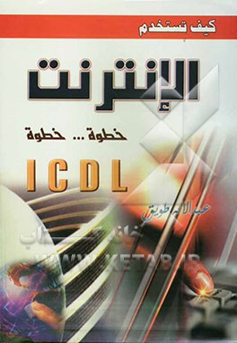 کیف تستخدم الانترنت: خطوه ... خطوه