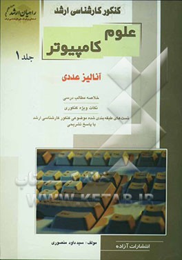 کنکور کارشناسی ارشد علوم کامپیوتر آنالیز عددی: خلاصه مطالب درسی نکات ویژه کنکوری تست‌های طبقه‌بندی شده موضوعی ...