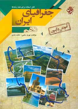 آموزش و آزمون جغرافیای ایران پایه دهم (همه رشته‌ها: نظری - فنی و حرفه‌ای - کاردانش)