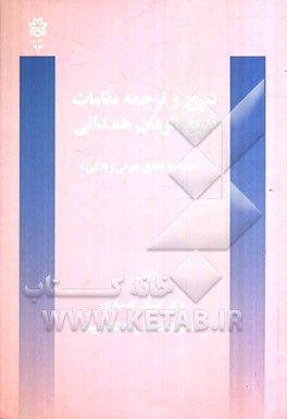 شرح و ترجمه مقامات بدیع الزمان همدانی (همراه با تحلیل صرفی و بلاغی و تعلیقات و بر افزوده‌ها) برای دانشجویان کارشناسی ارشد و دکتری زبان و ادبیات فارسی