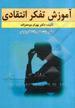 آموزش تفکر انتقادی