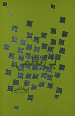 بی‌نظمی