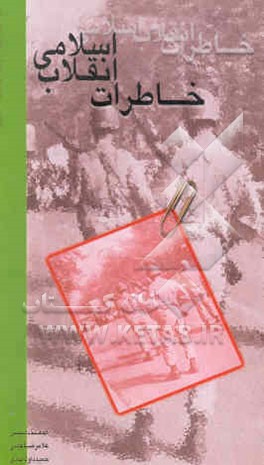 خاطرات انقلاب اسلامی