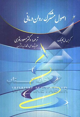 اصول مشترک روان‌درمانی