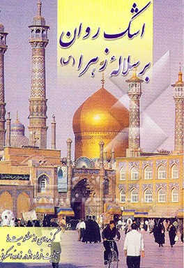 اشک روان بر سلاله زهرا (س