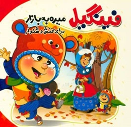 فینگیل میره به بازار برای کفش و شلوار