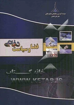 فضا و سیاست دفاعی