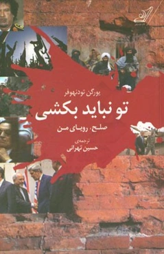 تو نباید بکشی: صلح، رویای من