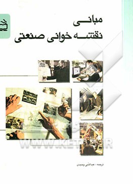 مبانی نقشه‌خوانی صنعتی