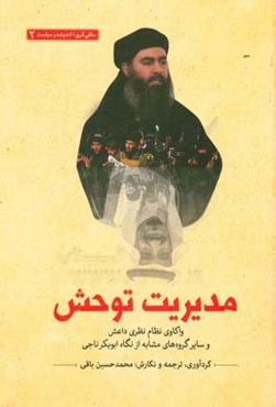 مدیریت توحش: واکاوی نظام نظری داعش و سایر گروه‌های مشابه از نگاه ابوبکر ناجی