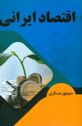 اقتصاد ایرانی