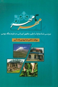 مهر تا مهر: بررسی نمادها و اساطیر کهن ایرانی در فرهنگ بومی