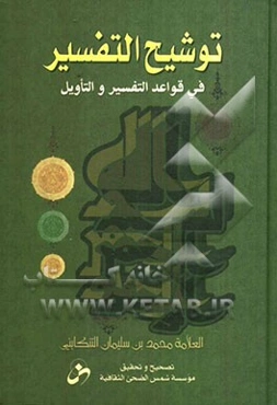 توشیح التفسیر فی قواعد التفسیر و التاویل