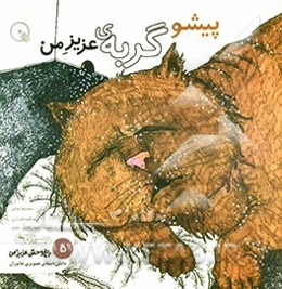 پیشو، گربه‌ی عزیز من