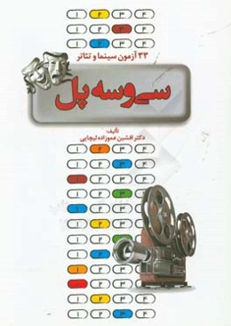 سی و سه پل: مجموعه آزمون‌های جامع خلاقیت نمایشی و سینمایی