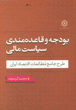 بودجه و قاعده‌مندی سیاست مالی طرح جامع مطالعات اقتصاد ایران