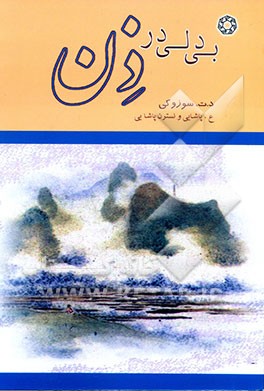 بی‌دلی در ذن