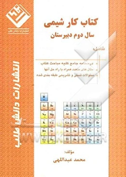 کتاب کار شیمی سال دوم دبیرستان شامل: درس‌نامه‌‌ی جامع کلیه مباحث کتاب، مثال‌های متعدد همراه با راه حل آن‌ها ...