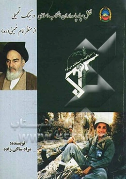 نقش سپاه پاسداران انقلاب اسلامی در جنگ تحمیلی از منظر امام خمینی (ره)