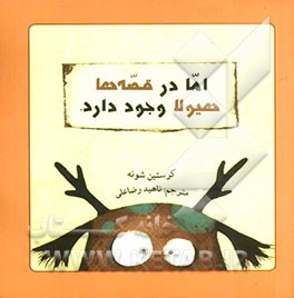 اما در قصه‌ها هیولا وجود دارد