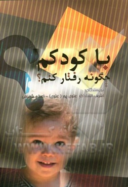 با کودکم چگونه رفتار کنم؟