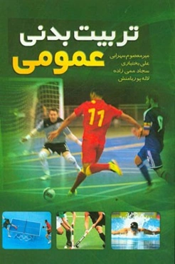 تربیت‌ بدنی عمومی برای دانشجویان