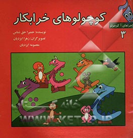 کوچولوهای خرابکار