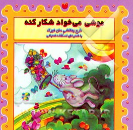 موشی می‌خواد شکار کنه