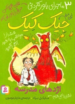 اژدهای مدرسه