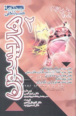 دستنامه طب داخلی هاریسون: اورژانس‌های پزشکی، اختلالات گوش، چشم، حلق و بینی، روماتولوژی، تغذیه، ..