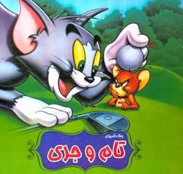 رنگ‌آمیزی تام و جری
