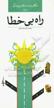 نگاهی نو به اسلام، دین زندگی: راه بی‌خطا