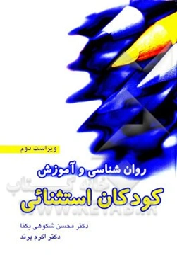 روان‌شناسی و آموزش کودکان استثنائی