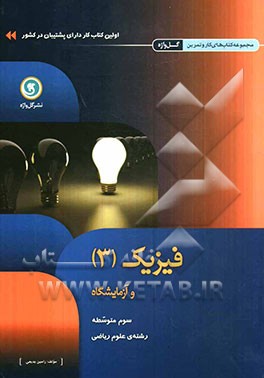 فیزیک (3) و آزمایشگاه سوم متوسطه علوم ریاضی