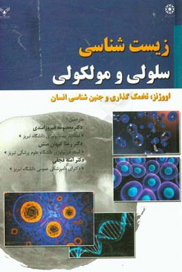 زیست‌شناسی سلولی و مولکولی اووژنز، تخمک‌گذاری و جنین‌شناسی انسان