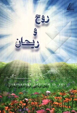 روح و ریحان