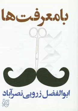 بامعرفت‌ها